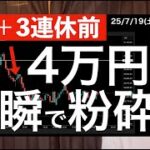 【選挙＋3連休前で】4万円は一瞬で粉砕しました・・・