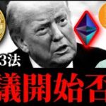 【急転】米暗号3法案、審議開始否決。現物も売り傾向、ビットコイントレジャリー株メタプラネットも続落。好調なイーサリアム他リップルXRP SUI現在の暗号資産事情