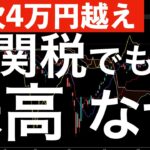 【一次4万円越え】高関税なのに日本株が強いのはなぜ？