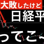 【与党過半数割れなのに】日経平均4万越えで「いってこい」発生！