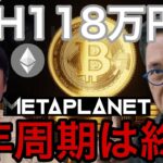 ビットコイン4年周期終了？イーサリアム118万円へ！メタプラネット株800円へ暴落か【仮想通貨 暗号資産 暗号通貨 最新情報】