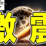 【激震】ビットコインの「4年周期」は終わった！？次に爆上げが来るのは20○○年！（朝活配信1909日目 毎日相場をチェックするだけで勝率アップ）【仮想通貨 暗号資産 Crypto】