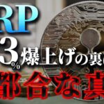 リップル＝銀行用ミームコイン!? アナリストの爆弾発言と驚異の473%上昇の真相
