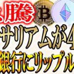 【爆上げ】イーサリアムは4倍になります。リップルも急騰！【ビットコイン/XRP】