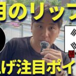 リップル500円超える！？XRP(리플)注目ポイント話します！