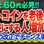 50代、60代必見ビットコインを老後の資金にする人増加中！！制度の改正、今後の流れ 投資家税理士が本音を語る