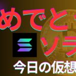 【今日の仮想通貨をまるっと】ソラナ5か月ぶりの200ドル突破　これから更なる爆上げなるか　NFTもこれから面白くなりそう