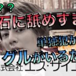 株主なめんな！#エスサイエンス で個人投資家を弄ぶ、タチの悪い胸クソ黒幕は誰だ？【5721 Sサイエンス】