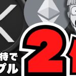 【仮想通貨】リップル6.9ドル急騰来るか？イーサリアムも目が離せない【XRP】