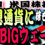 【ビットコイン】仮想通貨に爆上げ上昇きたーーーー‼️7.11米国株投資🇺🇸