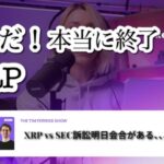 リップル裁判が7月10日に終結!? SEC訴訟の最新動向とXRPへの影響を徹底解説【仮想通貨ニュース】