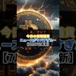 #7月17日仮想通貨 ニュースまとめ#仮想通貨 #初心者向け #デジタルゴールド #トランプ大統領 #何が起こる？  #btc #crypto