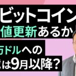 7月ビットコインの最高値更新あるか、20万ドルへの挑戦は9月以降？（松田 康生）【楽天証券 トウシル】