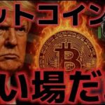 ビットコイン買い場だ！！7月30日にトランプ政権からBTC準備金政策の小表がある！？