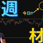 ビットコイン、7/9日は運命の日（関税期日）！？今週待ち受けている材料とは！？【元証券アナリスト】