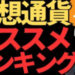 7月の仮想通貨ランキングがヤバい！今買うべきコインはどれ？(AI)