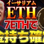 【仮想通貨】7ETHを保有すればお金持ち確定です/仮想通貨を用いた資産運用法徹底攻略【ゆっくり】