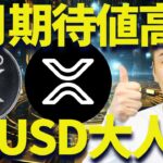 リップル7月どうなる？RLUSD好調でXRPも上昇！？