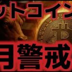 ビットコイン8月の相場は荒れる！？今夜から重要イベントが始まる！！