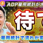【違和感】ビットコイン・弱いADP雇用統計でも買われた理由を考察！更なる上値に期待するならBLSの雇用統計を確認してからですよ！【最新の仮想通貨分析を公開】