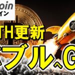 【仮想通貨 ビットコイン】㊗ATH更新！下がれば買われるこの勢い…まさかバブル!?（朝活配信1892日目 毎日相場をチェックするだけで勝率アップ）【暗号資産 Crypto】