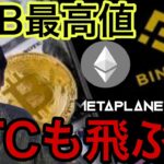 BNB最高値更新！ビットコインも今週最高値に飛ぶ？！【仮想通貨 米国株 日本株 最新情報】