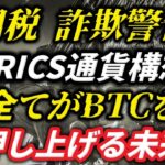 関税・詐欺警告・BRICS通貨構想…すべてがBTCを押し上げる未来！