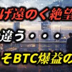 利下げ遠のく絶望感？いや違う、今こそBTC爆益の時！