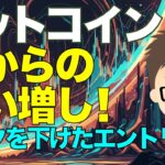 ビットコイン（BTC）！今からの買い増し！〜リスクを下げたエントリー方法！