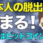 石破自民大敗で、日本人の脱出始まる！まずはビットコイン（BTC）へ！