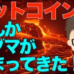 ビットコイン（BTC）じわり！〜なんかマグマ溜まってきた！爆発するか？