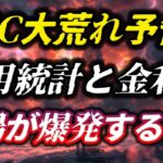 BTC大荒れ予告！雇用統計と金利で相場が爆発する夜！