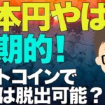 日本円は本当にやばい！末期的！〜ビットコイン（BTC）で庶民は脱出可能か？
