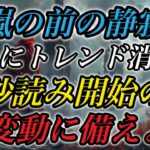 嵐の前の静寂…BTC相場ついにトレンド消滅！秒読み開始の大変動に備えよ！