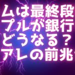 リップルが銀行になるとどうなる？ / BTCアレの前兆か？