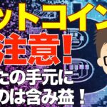 ビットコイン（BTC）要注意！〜あなたの手元にあるのは含み益！