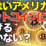 ヤバいアメリカ！ドルからビットコイン（BTC）に逃げるしかないか？