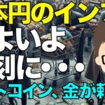 ビットコイン（BTC）、金だけで良いのか？〜日本円のインフレ、いよいよ深刻に・・・