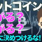 ビットコイン（BTC）！上がる？下がる？〜絶対に決めつけるな！どっちもあるよ！