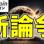 【仮想通貨 ビットコイン】新論争勃発！「税金の根拠がない」BTCに対する課税批判が加速中（朝活配信1888日目 毎日相場をチェックするだけで勝率アップ）【暗号資産 Crypto】