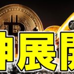 【仮想通貨 ビットコイン】神展開キタ！雇用データショックでBTC爆上げ、これはATHの予兆か？（朝活配信1884日目 毎日相場をチェックするだけで勝率アップ）【暗号資産 Crypto】
