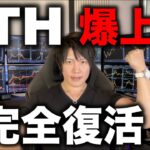 【予想的中】仮想通貨イーサリアムが完全復活の爆上げ！BTCの次はETHとアルトバブルのはじまりだ！