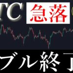🚨ビットコインバブル終了か。BTCUSD