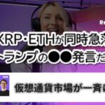 トランプ大統領発言で仮想通貨が暴落!? BTC・XRPが崩れた理由を徹底解説！