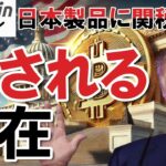 【仮想通貨 ビットコイン】関税ショック！Bitcoinはリスク資産か？安全資産か？今こそ試される局面（朝活配信1889日目 毎日相場をチェックするだけで勝率アップ）【暗号資産 Crypto】