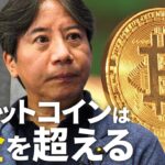 【ビットコイン高騰は「投機じゃない」】ビットバンクCEO・廣末紀之／BTC価格は「NVIDIAや金を超える」／“売却益に55％課税”の変革が始まる／トランプ大統領の暗号資産政策が追い風【1on1】