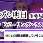 リップルCEOが米上院で証言へ！XRPと仮想通貨規制の未来が大きく動く？【最新ニュース】