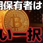 ビットコイン長期保有者からの買いが強すぎる！！今夜のCPIに警戒か！？