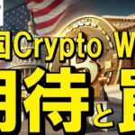 【仮想通貨 ビットコイン】期待と罠のCrypto Weekついに開幕！上がると思ったら事実売り？見極めが鍵（朝活配信1896日目 毎日相場をチェックするだけで勝率アップ）【暗号資産 Crypto】