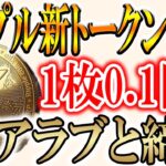 【リップル初のDEX登場】新トークン発行で100倍を狙う！【XRP】